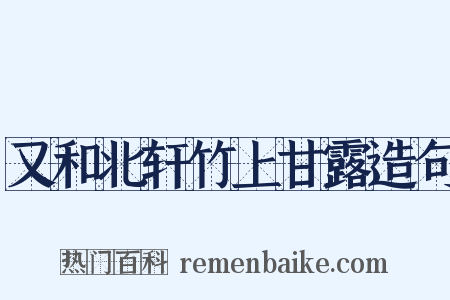 又和北轩竹上甘露造句是什么意思的图片